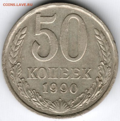 50 коп. 1990 г. до 11.03.15 г. в 22.00 - Scan-150301-0004