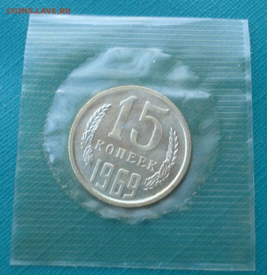 15 копеек 1969 CCCР UNC в запайке до 22:00 10.03.15 - DSC04002.JPG