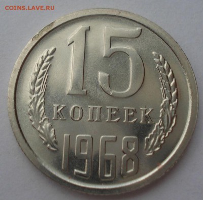 15 копеек 1968 CCCР UNC до 22:00 10.03.15 - DSC04115.JPG