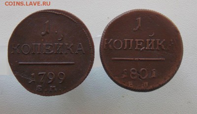 1 коп 1799 и 1801 До 9.03.2015. в 22- 00 по мск - DSCN0285.JPG