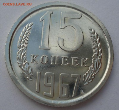 15 копеек 1967 CCCР UNC до 22:00 10.03.15 - DSC04101.JPG
