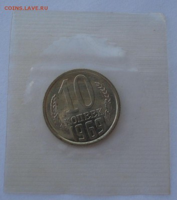 10 копеек 1969 CCCР UNC из набора до 22:00 10.03.15 - DSC04019.JPG