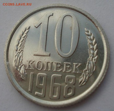 10 копеек 1968 CCCР UNC из набора до 22:00 10.03.15 - DSC04084.JPG