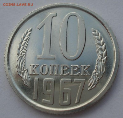 10 копеек 1967 CCCР UNC из набора до 22:00 10.03.15 - DSC04076.JPG