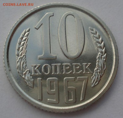 10 копеек 1967 CCCР UNC из набора до 22:00 10.03.15 - DSC04074.JPG
