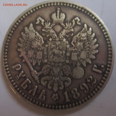 Рубль Александра 3 1892 год и  5 копеек облачник 1761 оценка - IMG_3932
