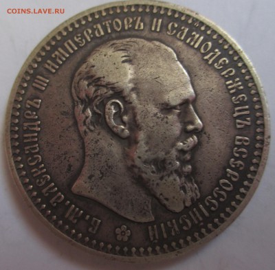 Рубль Александра 3 1892 год и  5 копеек облачник 1761 оценка - IMG_3931