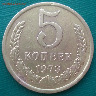 5 копеек 1973 CCCР №3 до 22:00 10.03.15 - DSC04172.JPG