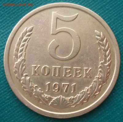 5 копеек 1971 CCCР  с 200р. до 22:00 10.03.15 - DSC04147.JPG