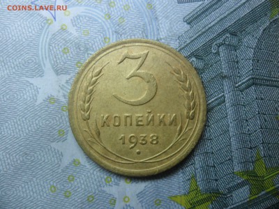 3 копейки 1938г. Шт А - SAM_0345