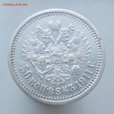 50 копеек 1911 год ЭБ до 10.03.15г до 22.00 - IMG_8372