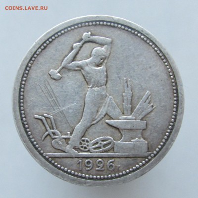 Полтинник 1926г Широкий кант, гурт смещение до 10.03.15г - IMG_8378