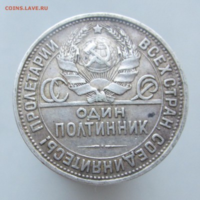 Полтинник 1926г Широкий кант, гурт смещение до 10.03.15г - IMG_8379