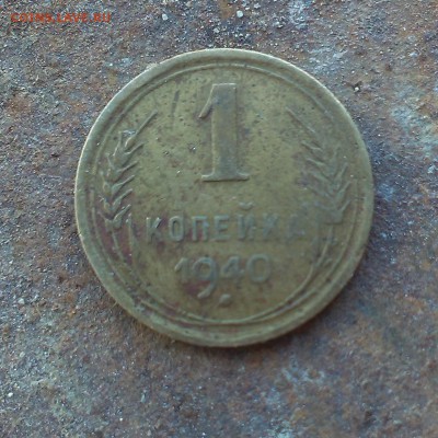 1 копейка 1940 - IMAG1215