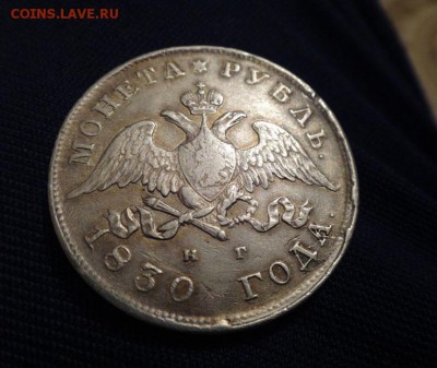 1830г рубль из серии может нужен кому? - DSC699