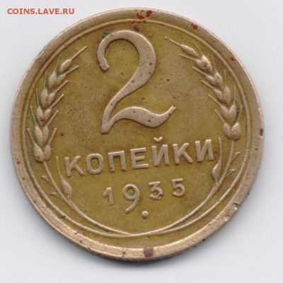 2 копейки 1935 шт. 1.а на оценку. - 005