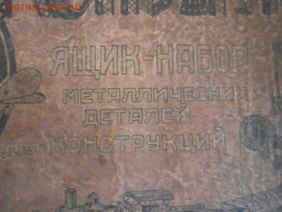 Конструктор 20-30 годы (остатки) 7.03.15. - DSCN1364[1].JPG