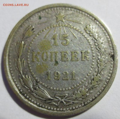 15 копеек 1921 года. - IMG_2477.JPG