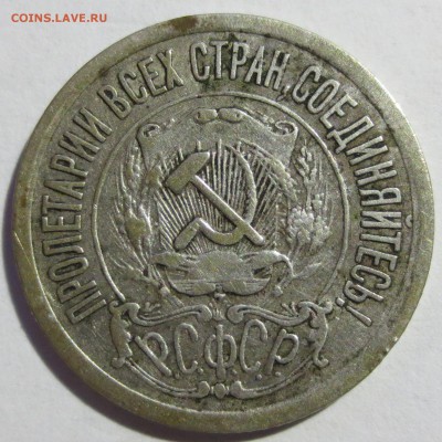 15 копеек 1921 года. - IMG_2479.JPG