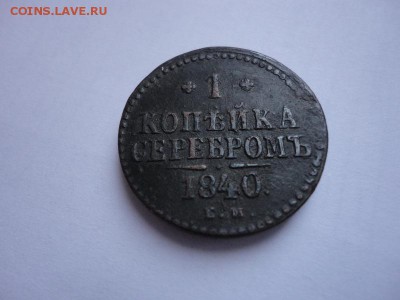 1 копейка 1840 года - 33430