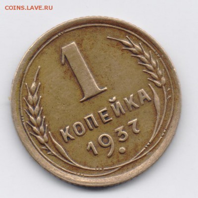 1 копейка 1937 шт. 1.У? - 008