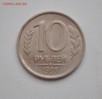 10 рублей 1993 немагнитная оценка - DSC_0579 (2).JPG