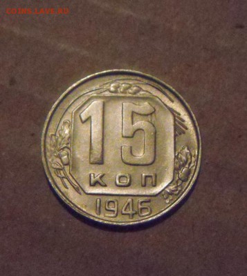 15копеек 1946год.UNC. до 06.03.2015г - DSC06851.JPG
