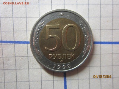 50 рублей 1992 г ММД  до 08 03 - IMG_6831.JPG
