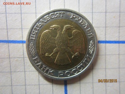 50 рублей 1992 г ММД  до 08 03 - IMG_6832.JPG