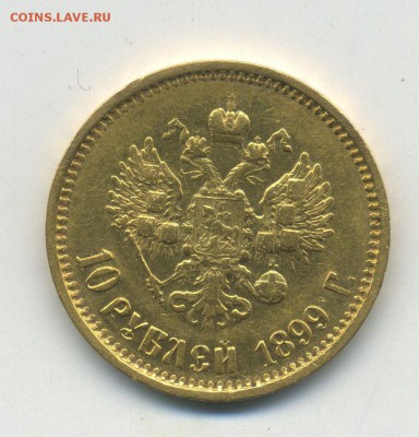 10 рублей 1899 года подлинность, оценка - img306