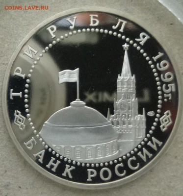 3 рубля 1995г.Варшава пруф 10.03.15. 22.00 мск - 3 руб 1995 Варшава а.JPG