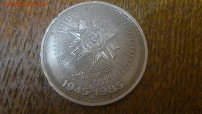 1 рубль 40 лет Победы в ВОВ,до 10.03. в 22.00 - 2015-03-04-225