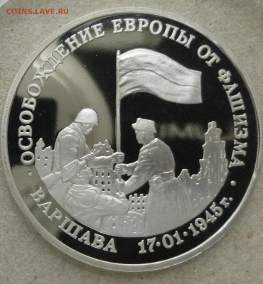 3 рубля 1995г.Варшава пруф 10.03.15. 22.00 мск - 3 руб 1995 Варшава р.JPG