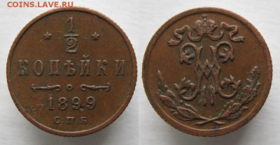 2 копейки 1899 до 10-03-15  22-00 - 49 Россия  пол копейки 1899   023
