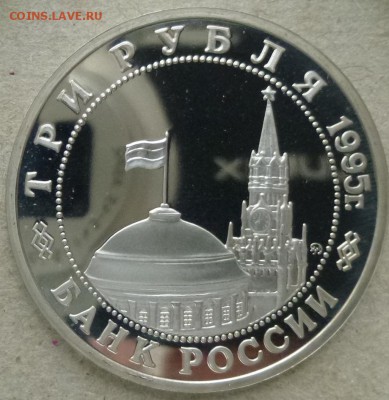 3 руб 1995 Будапешт пруф 10.03.15 22.00 мск - 3 руб 1995 Будапешт а.JPG