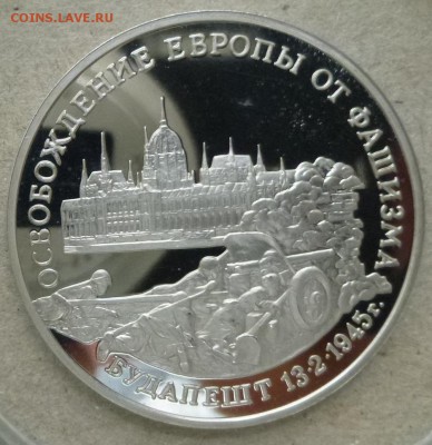 3 руб 1995 Будапешт пруф 10.03.15 22.00 мск - 3 руб 1995 Будапешт р.JPG