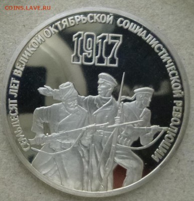 3 руб 1987 70 лет пруф 10.03.15 - 3 руб 1987 70 лет р.JPG