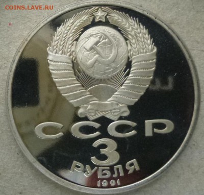 3 руб 1991 Разгром под Москвой пруф 10.03.15 22.00 мск - 3 руб 1991 Разгром а.JPG
