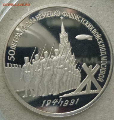 3 руб 1991 Разгром под Москвой пруф 10.03.15 22.00 мск - 3 руб 1991 Разгром р.JPG