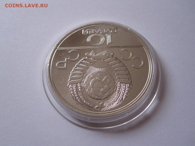 10 рублей. Москва БАЦ ЛМД 1977 06.03 22:00 - IMG_5252.JPG