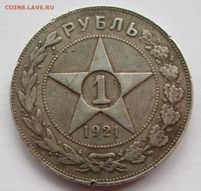 1 Рубль 1921г  АГ до 8.03.2015г в 22.00 мск - IMG_3007.JPG