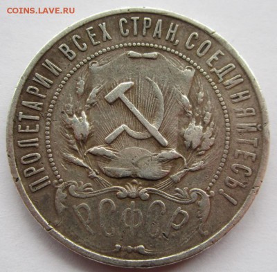 1 Рубль 1921г  АГ до 8.03.2015г в 22.00 мск - IMG_3008.JPG