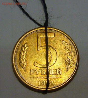 5 рублей 1992 - поворот на 90 градусов - P1120121.JPG