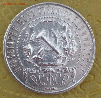 ^^^^^^ __ 1 РУБЛЬ 1921 до 11.03.15 в 22:00 ^^^ ОТЛИЧНЫЙ ^^^ - IMG_4963.JPG