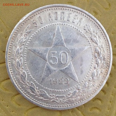 ,,,,,,,,,,,,,,,,,,,, 50 КОПЕЕК 1922 до 10 МАРТА 2015 в 22:00 - IMG_4985.JPG
