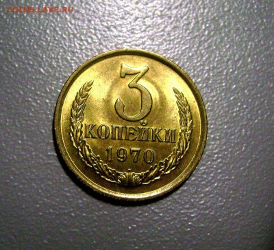 3 копейки 1970 UNC не наборная до 8.03.2015 - DSC09239