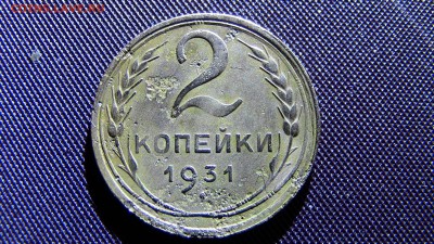 2копейки 1931год. - IMG_2265.JPG