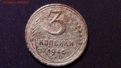 3копейки 1946год шт 1.1А - IMG_2257.JPG
