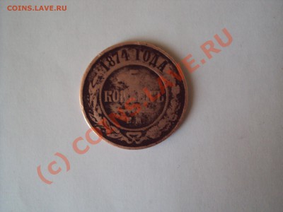 5 копеек 1874 г. ЕМ - DSC00563.JPG