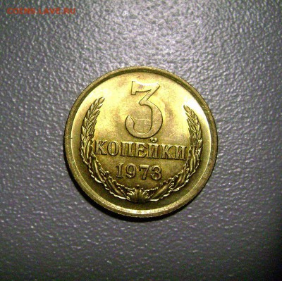3 копейки 1973 UNC МЕШКОВАЯ до 19.02.2015 в 22:00 - DSC09251